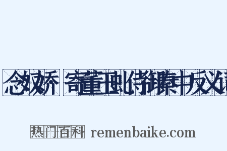 念奴娇·寄董玉虬侍御秦中反义词是什么意思的图片